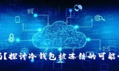 冷钱包安全吗？探讨冷钱包被冻结的可能性及其