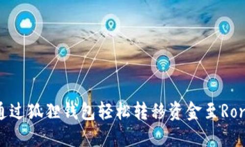如何通过狐狸钱包轻松转移资金至Ronin链？