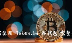 如何使用 Token.im 冷钱包：完整指南