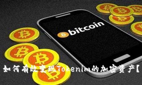 如何有效变现Tokenim的加密资产？