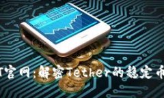 USDT官网：解密Tether的稳定币背后