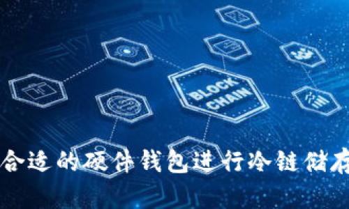 如何选择合适的硬件钱包进行冷链储存加密货币