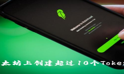 如何在以太坊上创建超过10个Tokenim钱包？