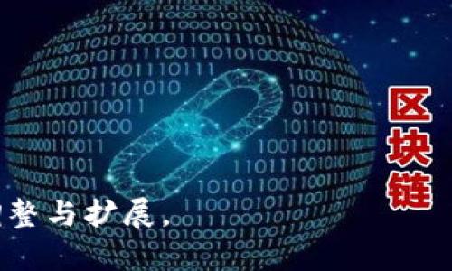 baioti如何下载和使用虚拟币钱包：新手指南/baioti
虚拟币钱包, 下载虚拟币钱包, 数字货币, 加密钱包/guanjianci

## 内容主体大纲

1. 引言
   - 虚拟币钱包的重要性
   - 钱包的基本概念

2. 虚拟币钱包的种类
   - 热钱包与冷钱包
   - 有托管与无托管钱包
   - 硬件钱包与软件钱包

3. 如何选择合适的虚拟币钱包
   - 用户需求分析
   - 安全性和易用性
   - 支持的虚拟币种类

4. 下载虚拟币钱包的步骤
   - 安装条件与准备
   - 从官方下载钱包
   - 移动端与桌面端的下载步骤

5. 安装并设置钱包
   - 安装过程详细说明
   - 创建新钱包与导入现有钱包
   - 安全设置与备份

6. 如何使用虚拟币钱包
   - 收币与发币的操作
   - 查看余额与交易记录
   - 使用钱包的其他功能

7. 安全使用虚拟币钱包的建议
   - 密码设置与两步验证
   - 定期备份与更新
   - 防范网络攻击的技巧

8. 常见问题与解答
   - 下载钱包时常见问题
   - 钱包中虚拟币丢失的处理方式
   - 不同钱包之间的转账操作
   - 跨平台使用虚拟币钱包的注意事项
   - 钱包软件的更新与维护
   - 如何查找和删除交易记录
   - 有效纠正钱包使用中的错误

---

## 引言

随着虚拟货币的越来越普及，虚拟币钱包作为其核心工具，承载着用户的数字资产。那么，什么是虚拟币钱包呢？简单来说，虚拟币钱包是用于存储和管理数字货币的一种软件。它不仅能够记录资产的持有情况，还可以进行转账、收款等多种操作。对于新手用户来说，快速了解如何下载和使用虚拟币钱包尤为重要。

在这篇文章中，我们将为你详细介绍怎样选择、下载和使用一个虚拟币钱包，希望能帮助你顺利地进入数字货币的世界。

## 虚拟币钱包的种类

### 热钱包与冷钱包

虚拟币钱包主要分为热钱包和冷钱包。热钱包是指连接到互联网的钱包，方便用户随时使用。然而，由于其随时在线的性质，安全性相对较低，容易受到黑客的攻击。冷钱包则与互联网隔离，通常以硬件形式存在，安全性极高，适合长期存储大额数字资产。

### 有托管与无托管钱包

有托管钱包由第三方机构托管，用户直接将资金存放在平台上。这类钱包使用方便，但用户并不完全掌控自己的资产。无托管钱包则由用户自己控制和管理，不必依赖第三方，安全性更高，但需要用户具备一定的技术能力。

### 硬件钱包与软件钱包

硬件钱包是专门设计用来存储虚拟货币的物理设备，安全性极高，但购买成本较高。软件钱包则是运行在电脑或移动设备上的程序，使用方便，适合日常小额交易。

## 如何选择合适的虚拟币钱包

### 用户需求分析

选择虚拟币钱包时，首先要分析自己的用户需求。例如，如果你是一位频繁交易的投资者，热钱包可能比较适合；如果你只是偶尔交易并希望保护好资产，冷钱包将是更好的选择。

### 安全性和易用性

其次，安全性和易用性是衡量钱包优劣的重要标准。建议选择口碑良好的钱包，同时仔细查看其安全措施，如双重认证、备份方案等。

### 支持的虚拟币种类

还要考虑钱包支持的虚拟币种类。如果你打算投资多种虚拟币，选择一个多币种支持的钱包会更加方便。

## 下载虚拟币钱包的步骤

### 安装条件与准备

在下载虚拟币钱包之前，请确保你的设备满足所需的系统要求。不同的钱包软件对操作系统有不同的要求，如Windows、macOS、iOS或Android等。确保网络连接稳定，这是下载过程中非常重要的一环。

### 从官方下载钱包

强烈建议用户通过官方渠道下载虚拟币钱包，避免第三方网站下载可能存在的风险。在官方网站上，你会找到相应的下载链接。点击后，下载文件会保存到你的设备上。

### 移动端与桌面端的下载步骤

对于移动端用户，通常可以直接在应用商店搜索相关钱包名称进行下载；而桌面端用户，则需要找到适合自己操作系统版本的安装程序，下载后双击进行安装。

## 安装并设置钱包

### 安装过程详细说明

下载完成后，找到安装文件，双击运行。安装过程通常涉及一些简单的步骤，如同意协议、选择安装路径等。按照提示完成安装后，便可启动钱包程序。

### 创建新钱包与导入现有钱包

启动后，你可能会被提示创建新钱包或导入已有钱包。如果是首次使用，请选择创建新钱包，程序会引导你进行设置；如果已有钱包，可以通过私钥或助记词导入。

### 安全设置与备份

在创建钱包后，请务必设置强密码，并开启双重认证等安全措施。此外，备份助记词或私钥以防丢失，总之，安全第一。

## 如何使用虚拟币钱包

### 收币与发币的操作

使用钱包的最基本功能就是收币和发币。收币时，你需要获取你的钱包地址，分享给对方。发币时，输入对方的地址和金额，确认信息无误后进行转账。

### 查看余额与交易记录

钱包界面通常会显示你的余额以及交易历史。定期查看交易记录，了解资产变动情况，是管理数字资产的好习惯。

### 使用钱包的其他功能

除了收发币，很多钱包还支持交易、兑换、质押等其他功能。结合自己的需求，充分利用这些功能，将有助于财富增值。

## 安全使用虚拟币钱包的建议

### 密码设置与两步验证

设置一个强密码是保护钱包的第一步。此外，建议开启两步验证，这样即使有不法分子获取了你的密码，他们也无法轻易进入你的钱包。

### 定期备份与更新

定期备份钱包可以防止数据丢失。与此同时，保持钱包软件更新，及时安装安全补丁，以抵御新出现的安全威胁。

### 防范网络攻击的技巧

要警惕各种网络攻击，例如钓鱼网站、恶意软件等。务必通过官方渠道下载软件，不轻易点击不明链接，保护好自己的数字资产。

## 常见问题与解答

### 下载钱包时常见问题

在下载过程中，用户可能会遇到各种问题，如下载安装失败、文件损坏等。如果遇到这样的情况，可以尝试重新下载，或访问官方支持页面获取帮助。

### 钱包中虚拟币丢失的处理方式

如果不小心丢失了虚拟币，首先要检查是否是转账错误，或是有没有备份助记词。某些情况下，借助技术手段可能尝试找回丢失的资产，但这需要专业知识。

### 不同钱包之间的转账操作

不同钱包之间转账通常需要注意网络确认时间和手续费。此外，每种虚拟币要求的操作流程可能稍有不同，建议在进行转账时，仔细核对相关信息。

### 跨平台使用虚拟币钱包的注意事项

如果在不同平台使用同一个虚拟币钱包，需确保同步备份，避免操作不一致产生损失。此外，不同设备间的软件版本可能导致功能差异，务必了解清楚。

### 钱包软件的更新与维护

钱包使用过程中，定期检查软件更新非常重要。通过更新，可以获得最新功能和安全防护，提升用户体验。

### 如何查找和删除交易记录

每个钱包都有各自的记录管理功能，用户可以根据界面提示查找交易记录，必要时也可以选择删除不再需要的交易，这对于维护账户清洁和安全是有益的。

### 有效纠正钱包使用中的错误

在使用钱包的过程中，难免会发生一些错误操作。了解如何纠正这些错误、如何联系客服获取支持，是保护自己资产的重要一环。

---

以上内容围绕“下载虚拟币钱包”进行了详细介绍，并提出了相关问题，确保用户在这方面能够获得全面和深入的理解。请根据需求进行适当调整与扩展。