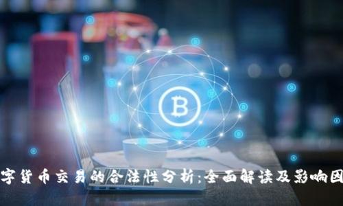 数字货币交易的合法性分析：全面解读及影响因素