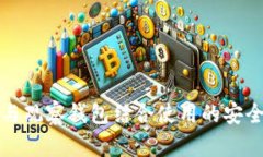 冷钱包与观察钱包结合使用的安全性分析