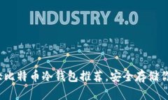 2023年十大比特币冷钱包推荐，安全存储你的数字