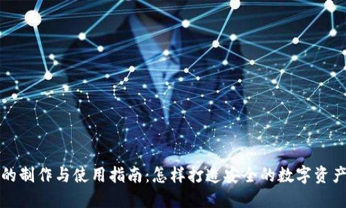 冷链钱包的制作与使用指南：怎样打造安全的数字资产保护方案