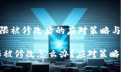 《冷钱包权限被修改后的应对策略与修复方法》