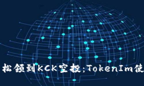 如何轻松领到KCK空投：TokenIm使用指南