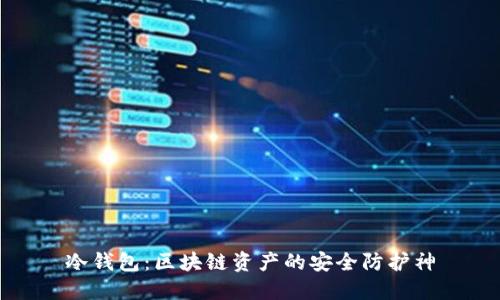 冷钱包：区块链资产的安全防护神