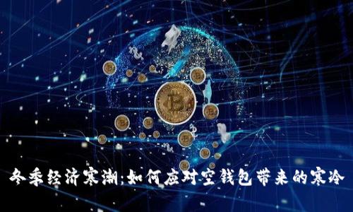 冬季经济寒潮：如何应对空钱包带来的寒冷