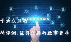 思考一个易于大众且的中本聪交易所评测：值得