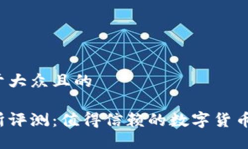 思考一个易于大众且的

中本聪交易所评测：值得信赖的数字货币交易平台吗？