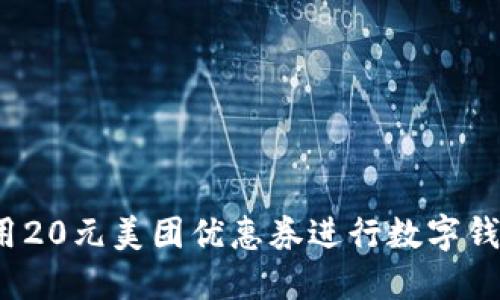 如何使用20元美团优惠券进行数字钱包升级？