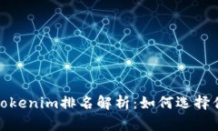 2023年Tokenim排名解析：如何选择优质项目？