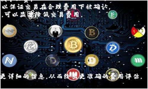 Token映射的矿工费（即交易费）会因多种因素而异，包括区块链网络的拥堵情况、交易的复杂程度以及所选择的交易确认速度等。以下是一些相关的详细信息：

### 矿工费的构成
1. **网络拥堵**：当网络上有大量交易请求时，矿工费通常会上升。用户可能需要支付更高的费用以确保交易被快速处理。
2. **交易复杂性**：某些交易需要更多的计算资源（如多重签名、复杂的智能合约等），这也会导致更高的矿工费。
3. **交易确认速度**：如果用户希望交易能够更快地被确认，也需要支付更高的矿工费。

### 费用的计算
- **以太坊网络**：以太坊的矿工费是根据“gas”来计算的，用户需要为每个计算单位支付一定的以太坊（ETH）。根据当前网络的gas价格，用户可以估算所需的交易费用。
- **其他区块链**：不同的区块链有不同的费用机制，需要具体分析。

### 如何减少交易费用
1. **选择低峰时段交易**：在网络流量较低时进行交易，以降低矿工费。
2. **设置合理的gas价格**：根据当前网络状况调整gas价格，以保证交易在合理费用下被确认。
3. **使用Layer 2解决方案**：一些区块链提供层2解决方案，可以显著降低交易费用。

### 具体步骤
如果你在进行Token映射时想要了解具体的矿工费，建议：
1. 查询当前网络的矿工费（可以使用区块链浏览器）。
2. 根据交易的复杂性估算合适的手续费。
3. 在进行实际操作前，保持资金余额以支付矿工费。

如果有特定的Token映射情况或者想要进行的网络，可以提供更详细的信息，从而给出更准确的费用评估。