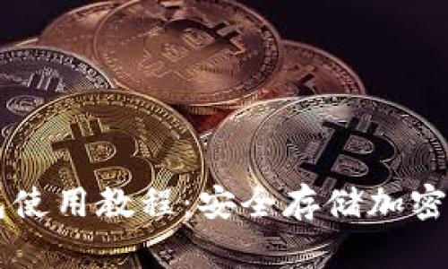苹果手机冷钱包使用教程：安全存储加密货币的最佳实践