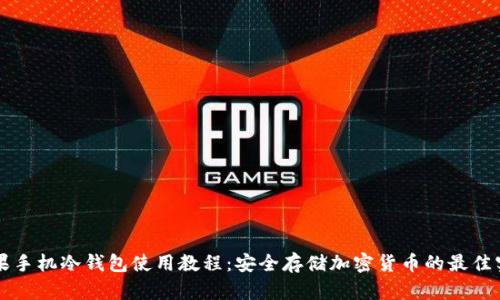 苹果手机冷钱包使用教程：安全存储加密货币的最佳实践