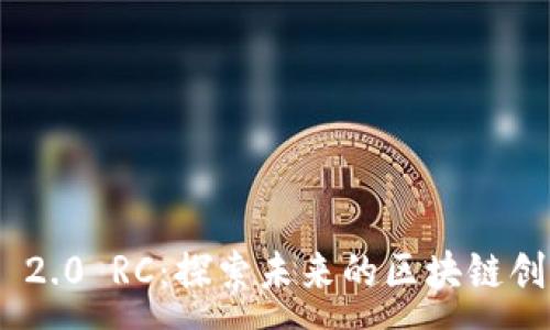 :
Tokenim 2.0 RC：探索未来的区块链创新与应用