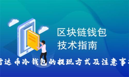 雷达币冷钱包的提现方式及注意事项