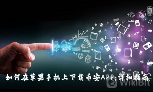 如何在苹果手机上下载币安APP：详细指南