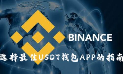 选择最佳USDT钱包APP的指南