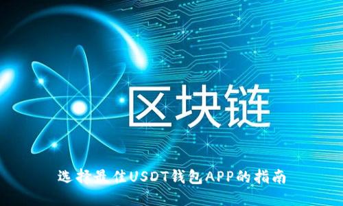 选择最佳USDT钱包APP的指南