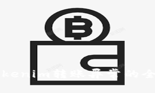 解决Tokenim转账异常的全面指南