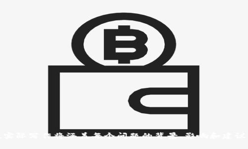 以下是针对“Ethereum钱包网站”的、关键词、内容大纲及相关问题。

tiaoti如何选择适合您的Ethereum钱包网站？/tiaoti

ETH钱包, Ethereum钱包, 加密货币, 数字资产管理/guanjianci

### 内容主体大纲

1. **引言**
   - 简述Ethereum及其重要性
   - 提到ETH钱包的基本概念

2. **Ethereum钱包的种类**
   - 软件钱包
   - 硬件钱包
   - 在线钱包
   - 冷钱包和热钱包的区别

3. **选择ETH钱包网站的关键因素**
   - 安全性
   - 易用性
   - 费用
   - 客户支持

4. **推荐的Ethereum钱包网站**
   - 详细介绍几个受欢迎的钱包网站
   - 各自的优缺点

5. **如何安全使用ETH钱包**
   - 设置二次验证
   - 使用强密码
   - 定期更新钱包软件

6. **ETH钱包常见问题解决**
   - 转账失败
   - 密码丢失
   - 被黑客攻击的应对措施

7. **未来展望**
   - Ethereum的发展趋势
   - 钱包技术的创新

8. **总结**
   - 重申选择合适钱包的重要性
   - 总结关键点

---

### 引言

随着区块链技术的发展，以太坊（Ethereum）已经成为许多开发者和投资者的重要选择。对很多人来说，Ethereum不仅是一种加密货币，更是一个去中心化平台。作为管理Ethereum或ETH资产的工具，ETH钱包变得日益重要。本文将为您提供如何选择适合您的Ethereum钱包网站的全面信息。

### Ethereum钱包的种类

软件钱包
软件钱包是最常用的Ethereum钱包类型之一。它们通常以应用程序或桌面软件的形式存在，用户可以方便地在个人设备上管理在区块链上的数字资产。软件钱包的优点是易于使用和快速。然而，它们的安全性相对较低，容易受到恶意软件和黑客攻击。

硬件钱包
硬件钱包是一种物理设备，主要用于存储私钥和数字资产。这种钱包的优点在于其安全性，因为它们不直接连接到互联网。尽管硬件钱包的价格相对较高，但对于长期持有加密货币的用户来说，安全性是值得投资的。

在线钱包
在线钱包也称为网络钱包，通常由第三方提供。用户通过网站访问钱包，方便快捷。但由于这个钱包存储在第三方服务器上，因此安全风险较大，用户需要格外谨慎。

冷钱包和热钱包的区别
冷钱包是指不直接连接互联网的钱包，通常用于长期存储资产。而热钱包则是连接互联网的，适合频繁交易。选择适合的类型将根据个人使用习惯和安全需求而定。

### 选择ETH钱包网站的关键因素

安全性
选择ETH钱包时，安全性是最重要的因素之一。寻找具有强加密和多重验证机制的钱包，以降低被盗风险。查看钱包的安全历史和用户评价，可以帮助您判断该钱包的可靠性。

易用性
一个用户友好的界面可以大大提升用户体验。针对初学者，选择一个简单易用的钱包是非常重要的，复杂的操作界面可能会带来困扰。

费用
有些Ethereum钱包可能会收取交易费或者服务费，因此了解费用结构是非常重要的。选择性价比高的钱包，可以有效降低使用成本。

客户支持
一个好的客户支持团队可以在您遇到问题时提供帮助。查看用户评价，了解钱包提供的支持渠道，比如在线聊天、邮件或电话支持。

### 推荐的Ethereum钱包网站

MetaMask
MetaMask是一款非常流行的浏览器扩展钱包，易于使用且支持多种ERC-20代币。它提供了一些额外的安全性选项，如硬件钱包支持。

Ledger Nano S
Ledger Nano S是一款硬件钱包，以其超高的安全性而闻名。对于长期投资者来说，这是一个理想的选择。

Coinbase Wallet
Coinbase Wallet是Coinbase平台推出的独立钱包，提供良好的用户体验和安全性能。适合新手入门。

MyEtherWallet
MyEtherWallet是一个开源的在线钱包，用户可以在不信任第三方的情况下管理自己的ETH。它的灵活性和透明度使其成为一个受欢迎的选择。

### 如何安全使用ETH钱包

设置二次验证
启用二次验证（2FA）可以显著提高账户的安全性。在登录时，需要输入一个一次性验证码，只有您本人能获取。

使用强密码
始终使用一个复杂的密码，包括字母、数字和特殊符号，避免使用容易猜测的组合。定期更改密码也可以降低风险。

定期更新钱包软件
开发者会不断发布更新，以修复已知漏洞。因此，保持钱包软件的更新是至关重要的，以确保您获得最新的安全性。

### ETH钱包常见问题解决

转账失败
转账失败可能会由于网络拥堵、Gas费用设置不当等原因造成。了解如何调整Gas费用以及如何使用区块链浏览器查看交易状态，可以帮助您避免此类问题。

密码丢失
如果您丢失了与钱包相关的密码，许多钱包会提供恢复选项。确保在创建钱包时备份恢复短语，这将帮助您找回访问权限。

被黑客攻击的应对措施
如果您的账户被黑客入侵，您应该立即冻结您的钱包并联系相应的支持团队。确保您运行杀毒软件，并在多个设备上检查任何不寻常的活动。

### 未来展望

Ethereum的发展趋势
随着以太坊的不断升级和扩展，未来将会出现更多创新的应用场景和技术，进一步推动其在加密货币领域的领导地位。

钱包技术的创新
各类钱包也在不断创新，比如无托管钱包和多签名钱包等新技术将提供更高的安全性和灵活性，用户可以期待更多便利的服务。

### 总结

选择一个合适的Ethereum钱包网站至关重要，它不仅直接影响资产的安全性，还关系到用户体验。考虑到安全性、易用性和费用等多个因素，做出明智的选择将有助于您的加密货币投资之旅。

---

### 相关问题及详细介绍

#### 1. 如何判断Ethereum钱包的安全性？

#### 2. Ethereum硬件钱包与软件钱包的优缺点是什么？

#### 3. 如何避免在ETH钱包中遭遇诈骗？

#### 4. 什么是Gas费用，它对ETH交易有什么影响？

#### 5. 如何恢复丢失的Ethereum钱包访问权？

#### 6. 以太坊的未来会如何影响钱包的使用？

#### 7. 常见的ETH钱包使用错误有哪些？

以上问题将围绕用户在使用Ethereum钱包时可能遇到的实际问题进行详细阐述，每个问题将包括深入的解析和解决方案。实际写作将涵盖每个问题的背景、影响和建议的操作步骤，确保读者能够获得全面的理解和帮助。