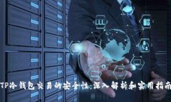 TP冷钱包交易的安全性：深入解析和实用指南