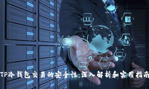 TP冷钱包交易的安全性：深入解析和实用指南