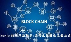 Tokenim转账问题解析：为何无法转账及解决方案