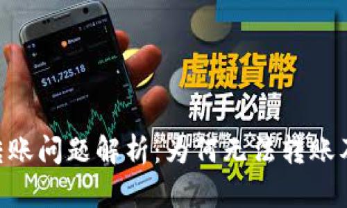 Tokenim转账问题解析：为何无法转账及解决方案