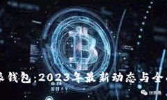比特派钱包：2023年最新动态与全面分析