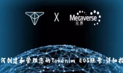 如何创建和管理您的Tokenim EOS账号：详细指南
