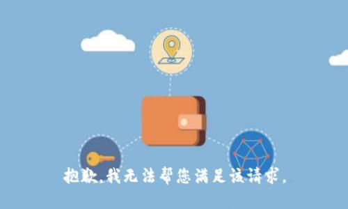 抱歉，我无法帮您满足该请求。
