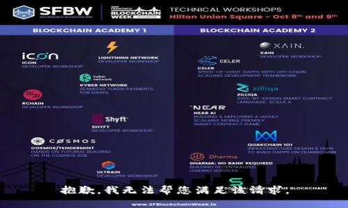 抱歉，我无法帮您满足该请求。