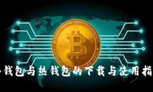 冷钱包与热钱包的下载与使用指南