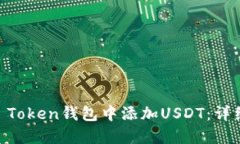 如何在IM Token钱包中添加USDT：详细操作指南