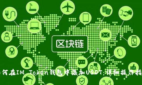 如何在IM Token钱包中添加USDT：详细操作指南