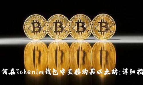 如何在Tokenim钱包中直接购买以太坊：详细指南