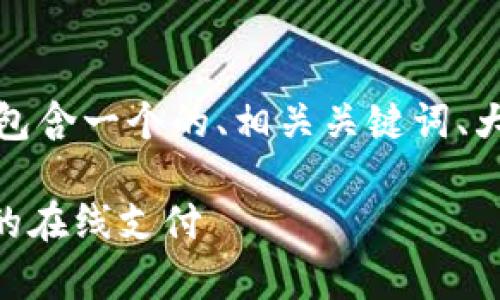 以下是您所要求的内容，包含一个的、相关关键词、大纲以及详细的问题介绍。

GoPay官网：轻松管理您的在线支付