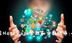 如何使用MetaMask管理和交换代币：全面指南