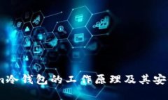 Token.im冷钱包的工作原理及其安全性分析