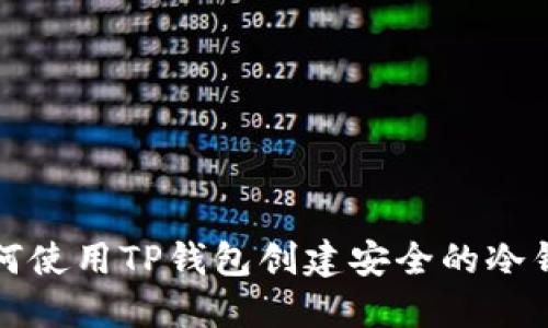 如何使用TP钱包创建安全的冷钱包