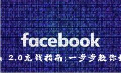 Tokenim 2.0充钱指南：一步步教你如何充值