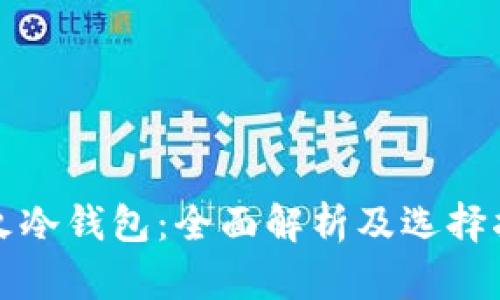 最火冷钱包：全面解析及选择指南