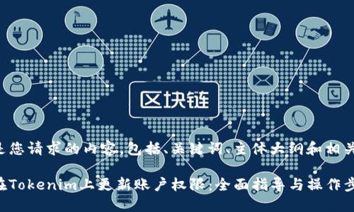 以下是您请求的内容，包括、关键词、主体大纲和相关问题。

如何在Tokenim上更新账户权限：全面指导与操作步骤