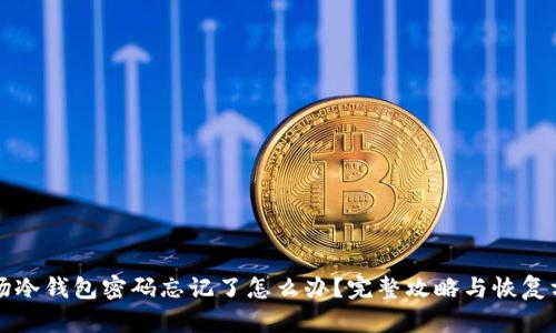 波场冷钱包密码忘记了怎么办？完整攻略与恢复方法